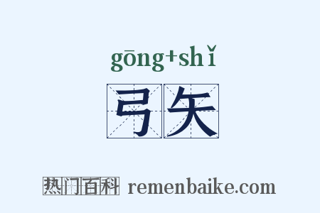 弓矢是什么意思的图片